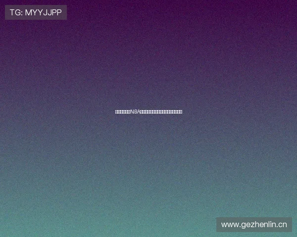 林东带你纵览NBA精彩赛事全程直播解析与赛场内幕解读 林东带你纵览NBA精彩赛事全程直播解析与赛场内幕解读